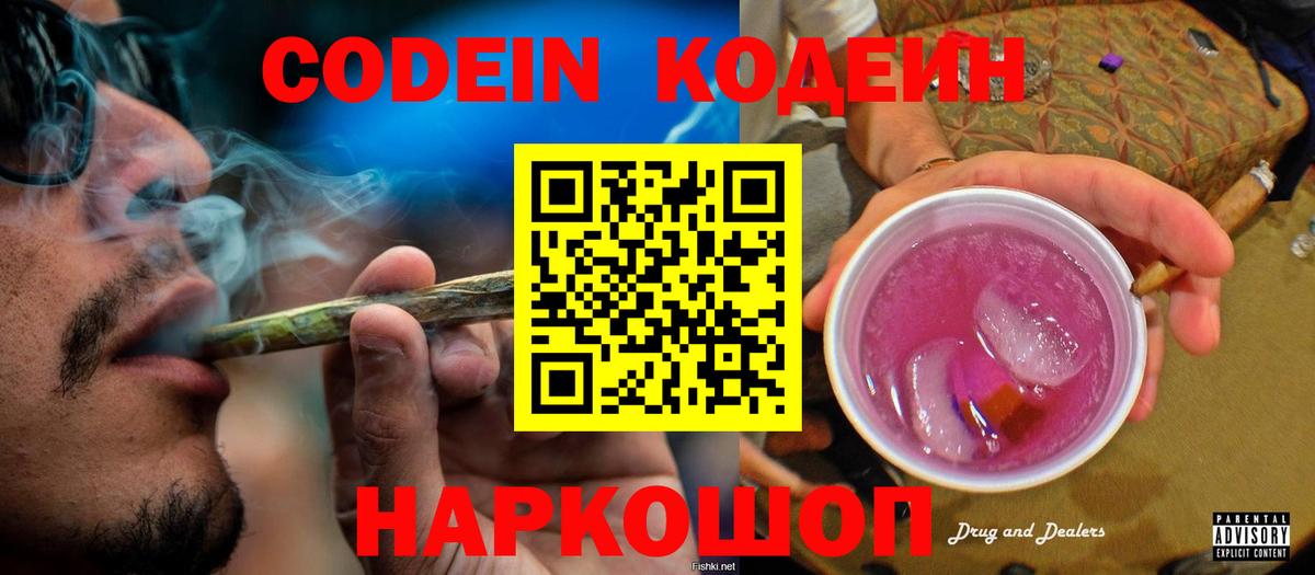 Уварово  Кодеиновый сироп Lean Purple Drank  Вход с VPN 